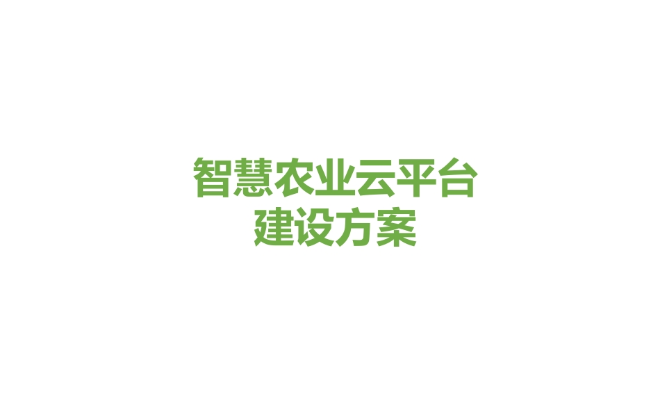 智慧农业云平台建设方案[27页PPT]